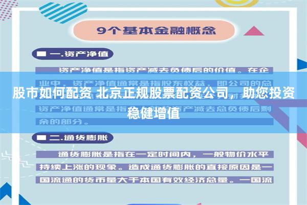 股市如何配资 北京正规股票配资公司，助您投资稳健增值