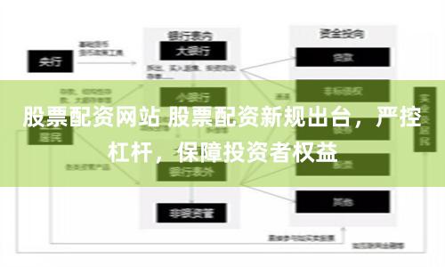 股票配资网站 股票配资新规出台，严控杠杆，保障投资者权益