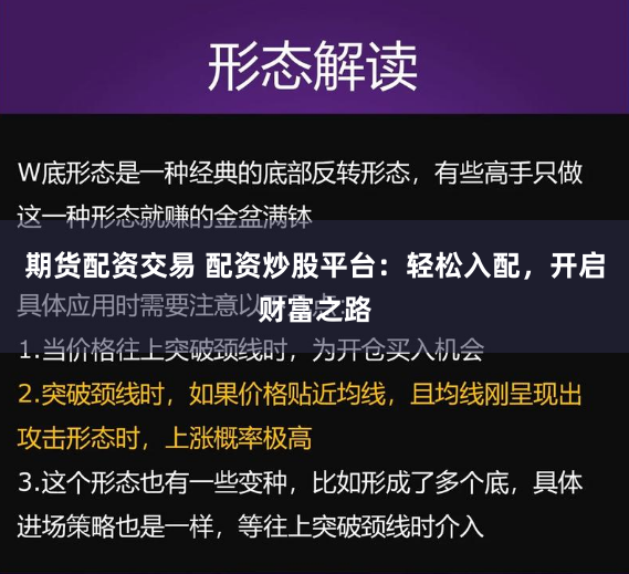 期货配资交易 配资炒股平台：轻松入配，开启财富之路