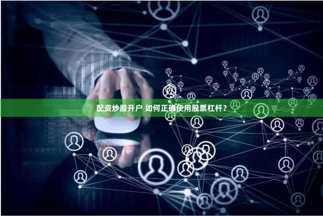 配资炒股开户 如何正确使用股票杠杆？