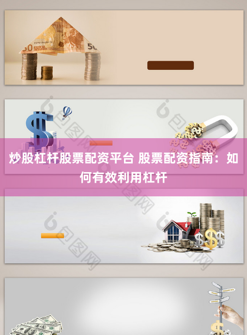 炒股杠杆股票配资平台 股票配资指南：如何有效利用杠杆