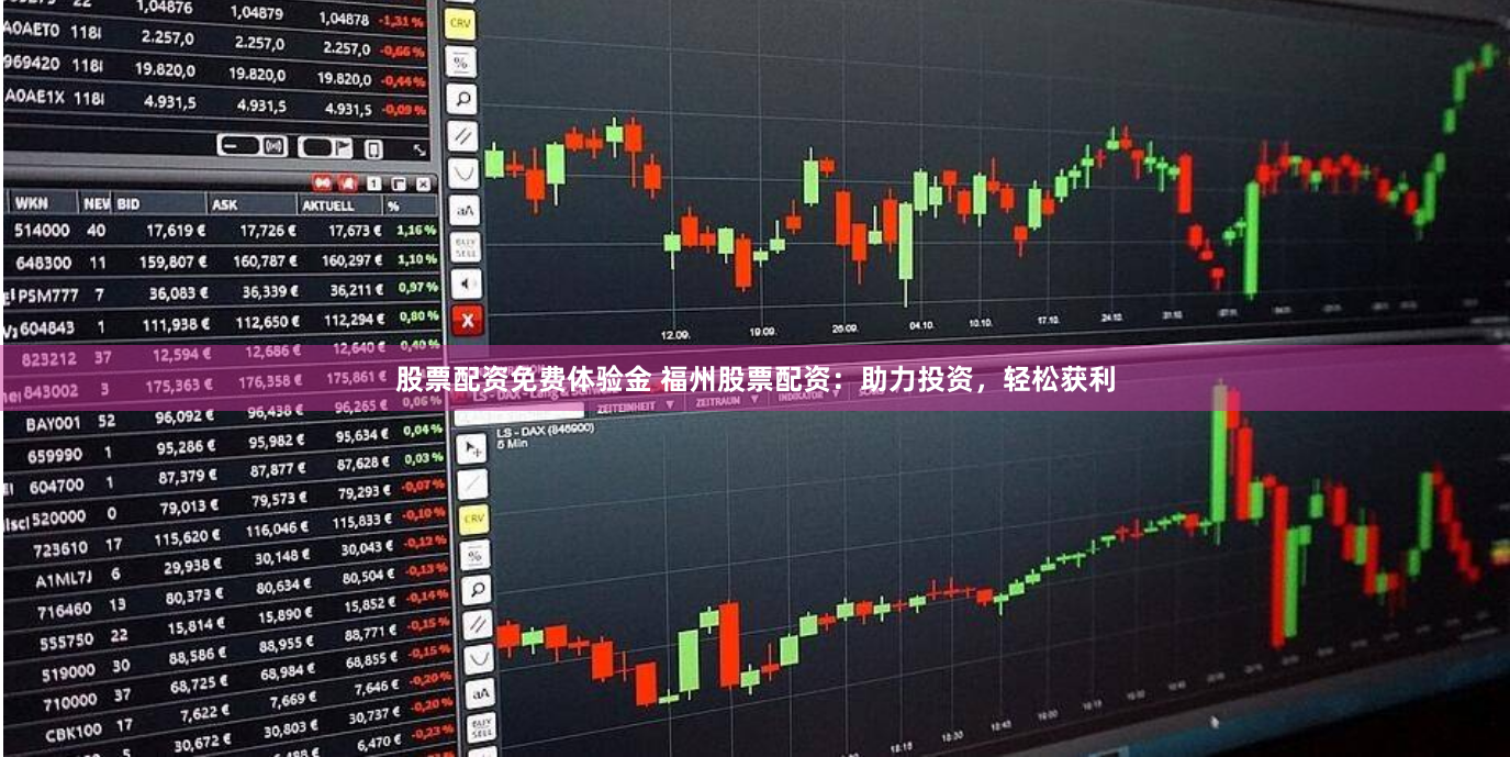 股票配资免费体验金 福州股票配资：助力投资，轻松获利