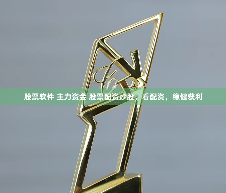 股票软件 主力资金 股票配资炒股，看配资，稳健获利