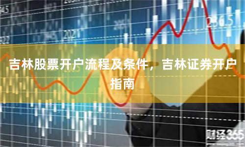 吉林股票开户流程及条件，吉林证券开户指南