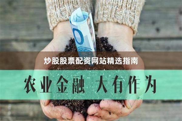 炒股股票配资网站精选指南