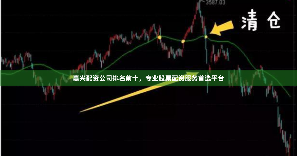 嘉兴配资公司排名前十，专业股票配资服务首选平台