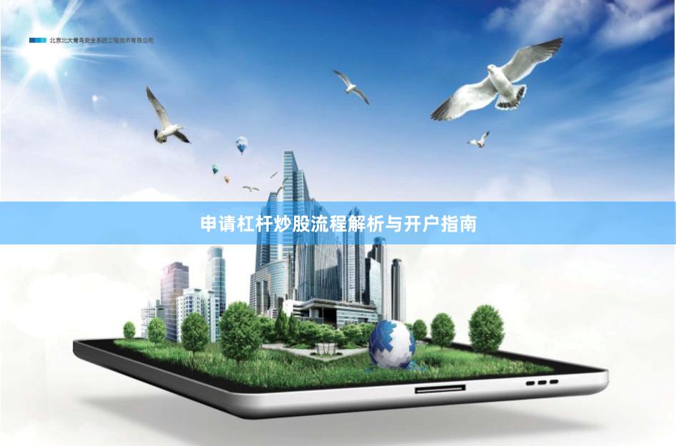 申请杠杆炒股流程解析与开户指南