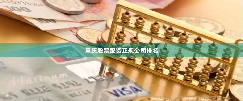 重庆股票配资正规公司排名
