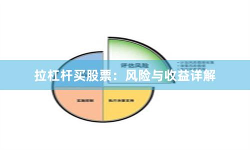 拉杠杆买股票：风险与收益详解