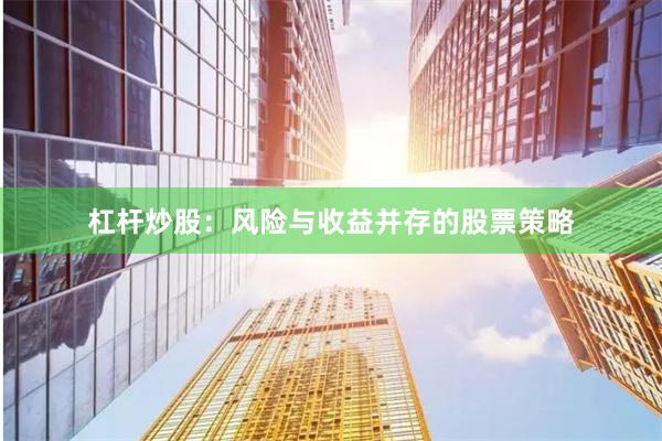 杠杆炒股：风险与收益并存的股票策略