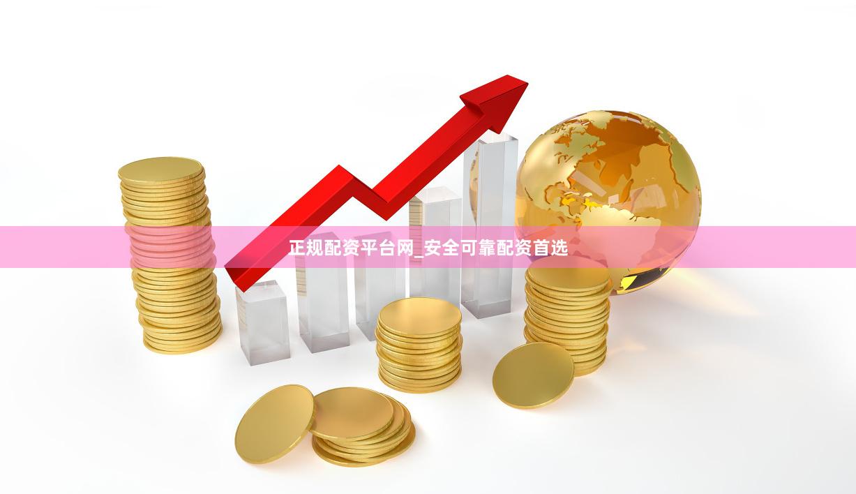 正规配资平台网_安全可靠配资首选