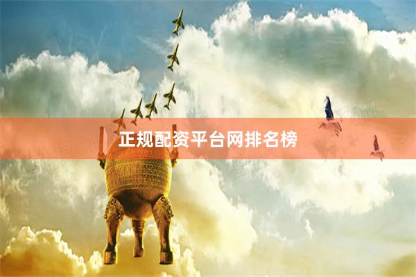 正规配资平台网排名榜