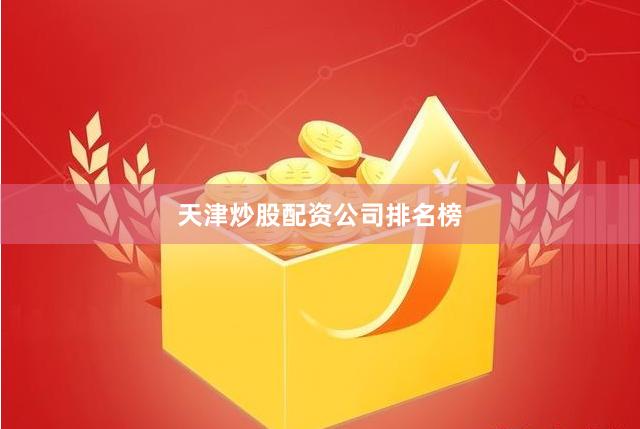 天津炒股配资公司排名榜