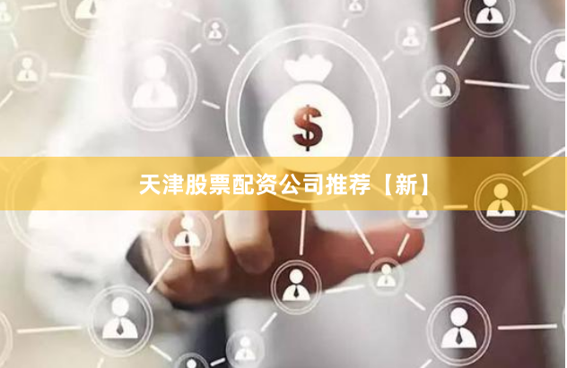 天津股票配资公司推荐【新】