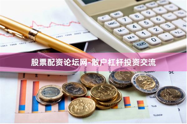 股票配资论坛网-散户杠杆投资交流