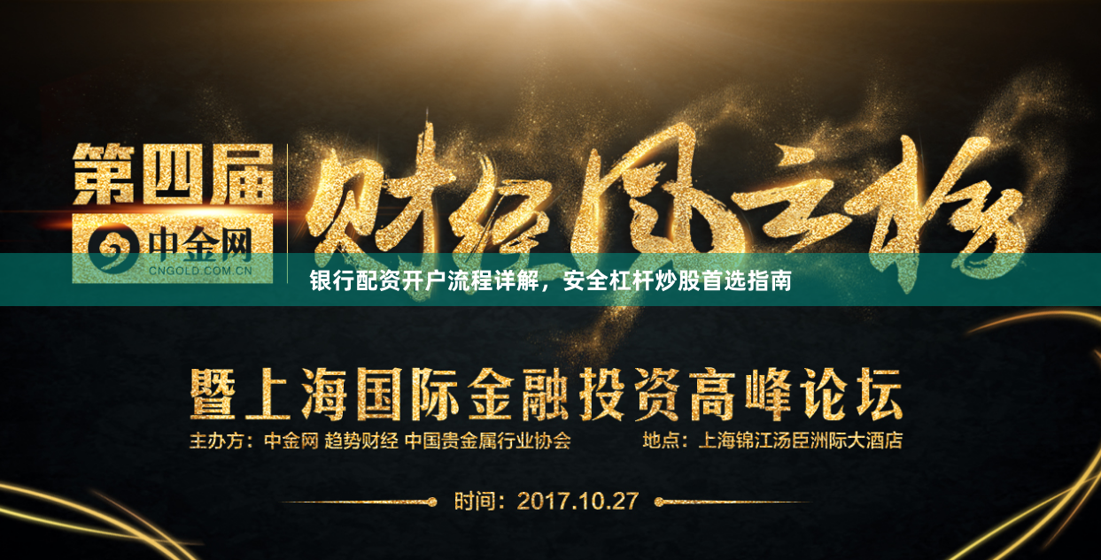 银行配资开户流程详解，安全杠杆炒股首选指南