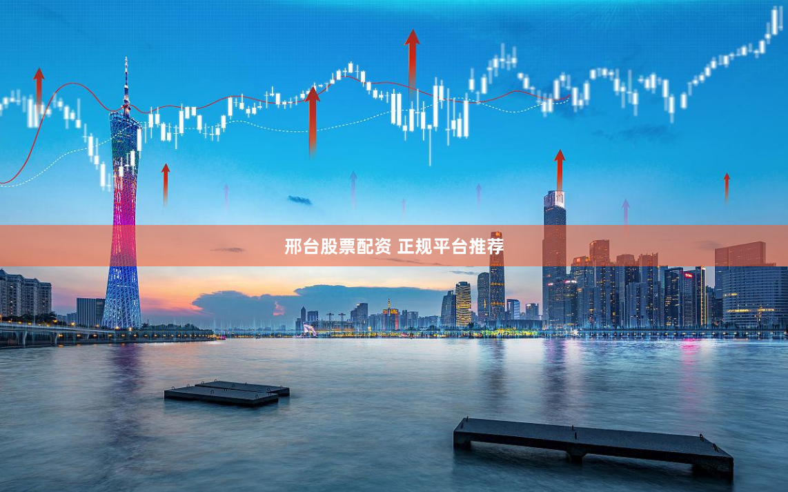 邢台股票配资 正规平台推荐