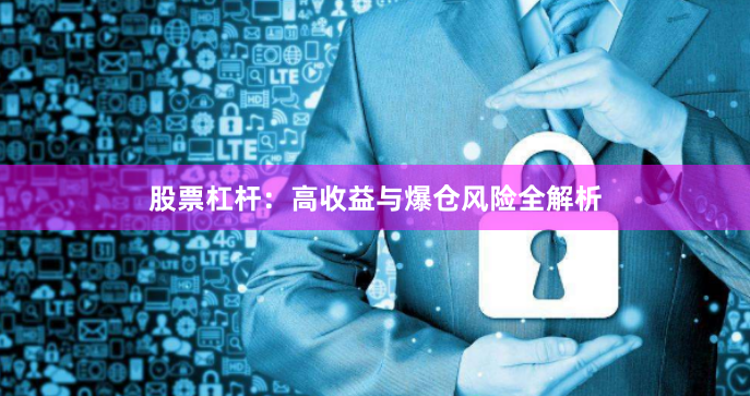 股票杠杆：高收益与爆仓风险全解析