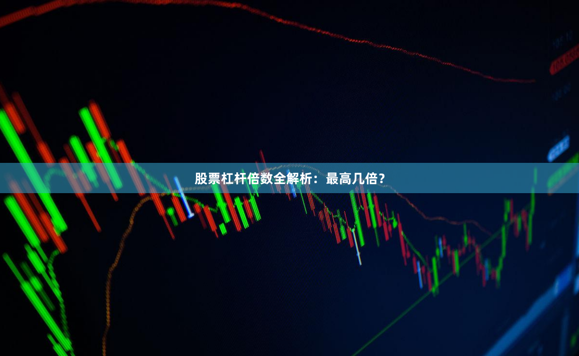 股票杠杆倍数全解析：最高几倍？