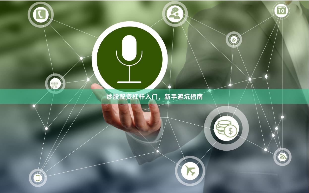 炒股配资杠杆入门，新手避坑指南