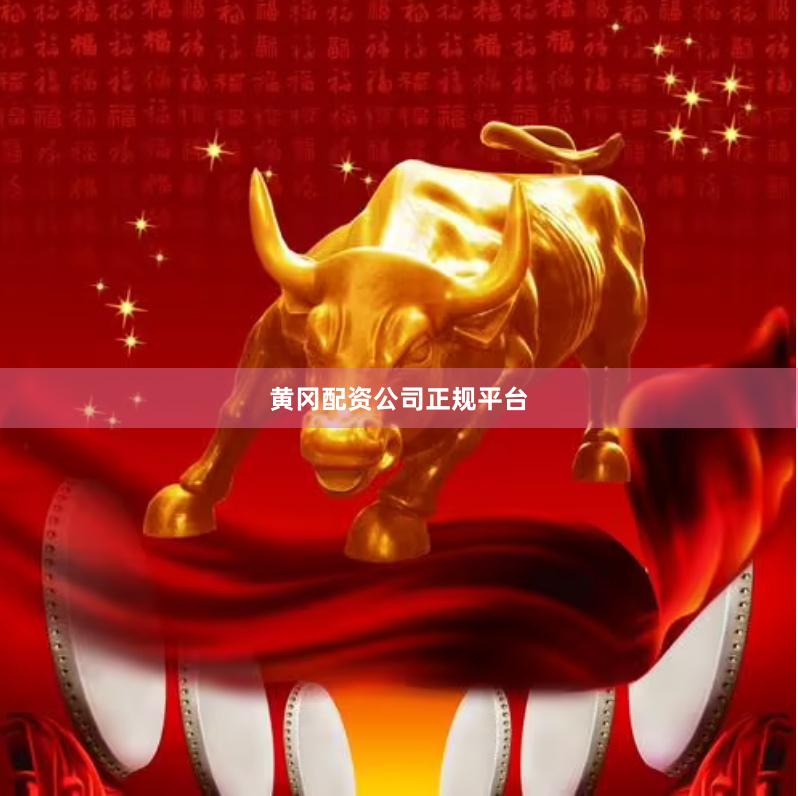 黄冈配资公司正规平台