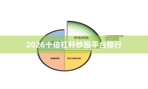 2026十倍杠杆炒股平台排行