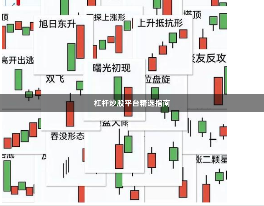 杠杆炒股平台精选指南