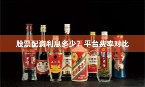股票配资利息多少？平台费率对比