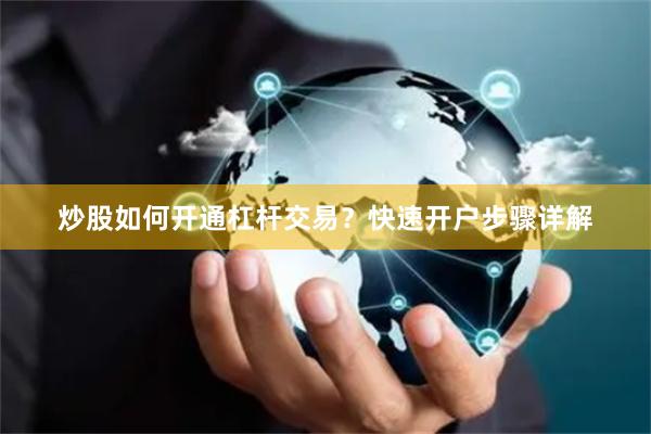 炒股如何开通杠杆交易？快速开户步骤详解