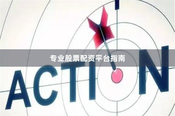 专业股票配资平台指南