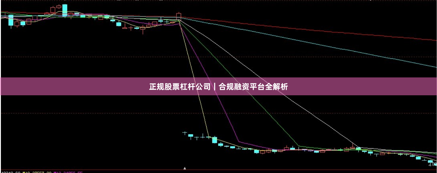 正规股票杠杆公司｜合规融资平台全解析